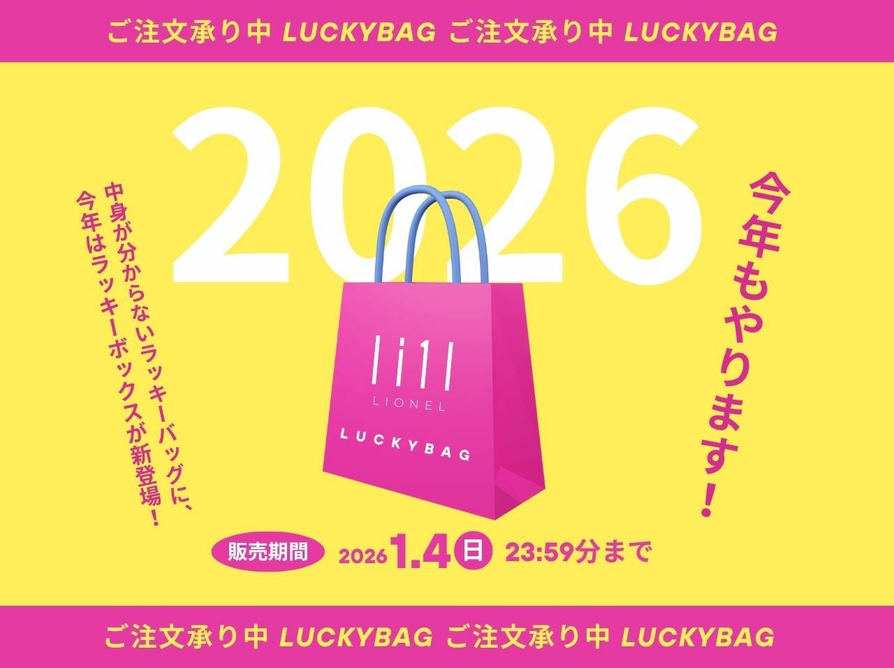 ラッキーバッグ2026 | 【LIONEL公式コスメ通販】世界中の話題の
