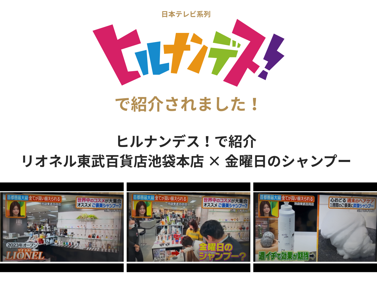 【期間限定POPUP】LIONEL（リオネル）札幌｜香りとコスメのセレクトショップ