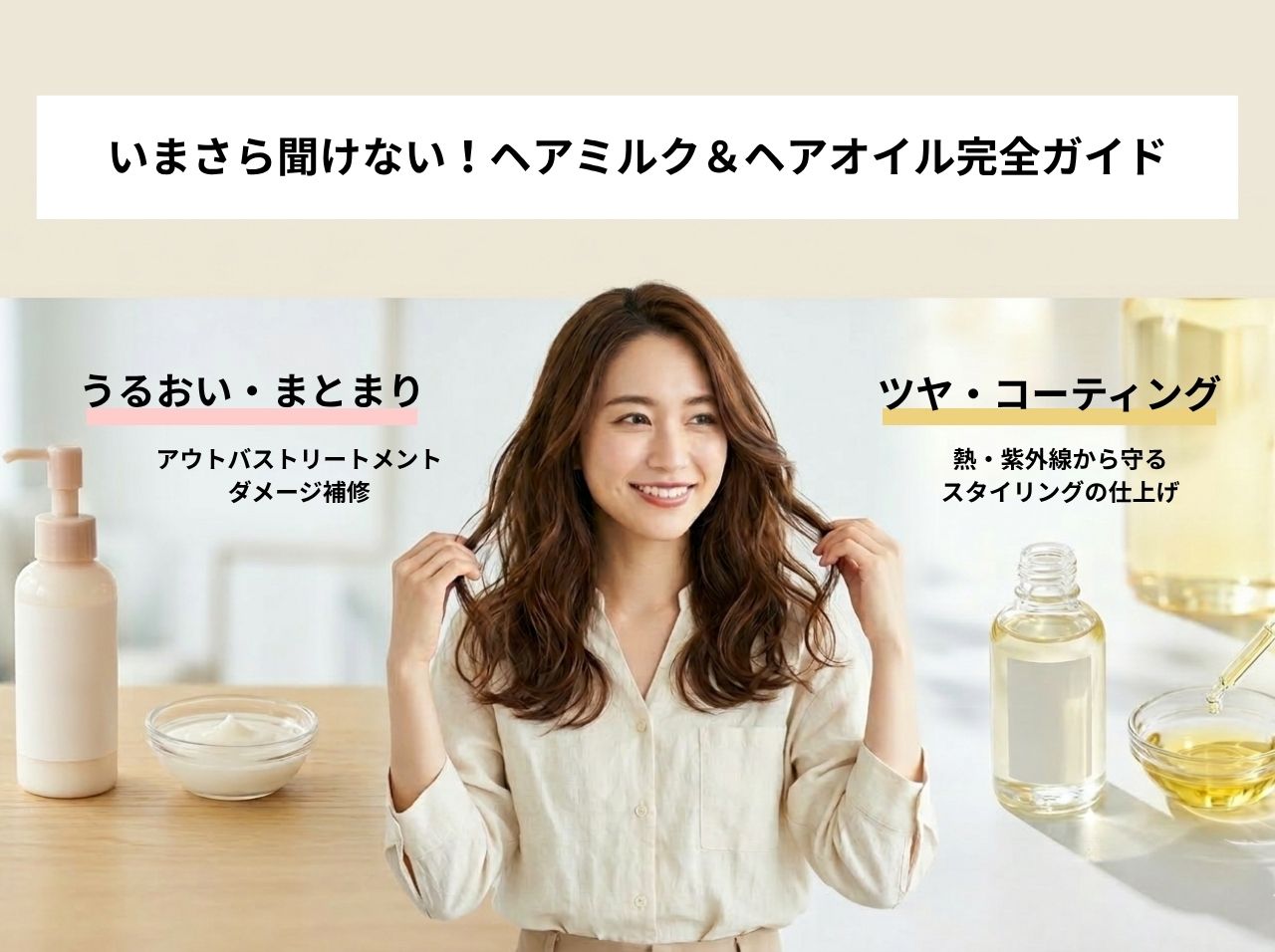 【美髪の常識】ヘアミルクとヘアオイルの「混ぜ技」はNG！ 1番効果が出る正しい使い方はこれ