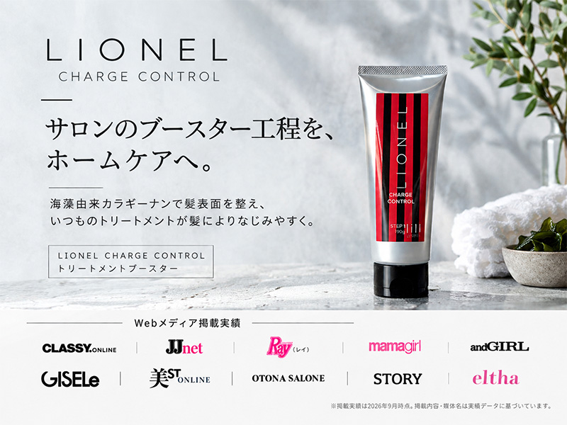 【新発売】シャンプーとトリートメントの間に。LIONEL 洗い流すヘアブースター