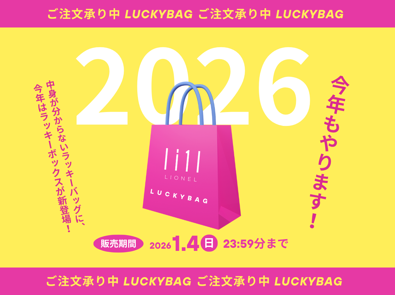 2026年福袋 LIONEL公式