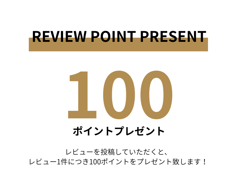 レビュー特典