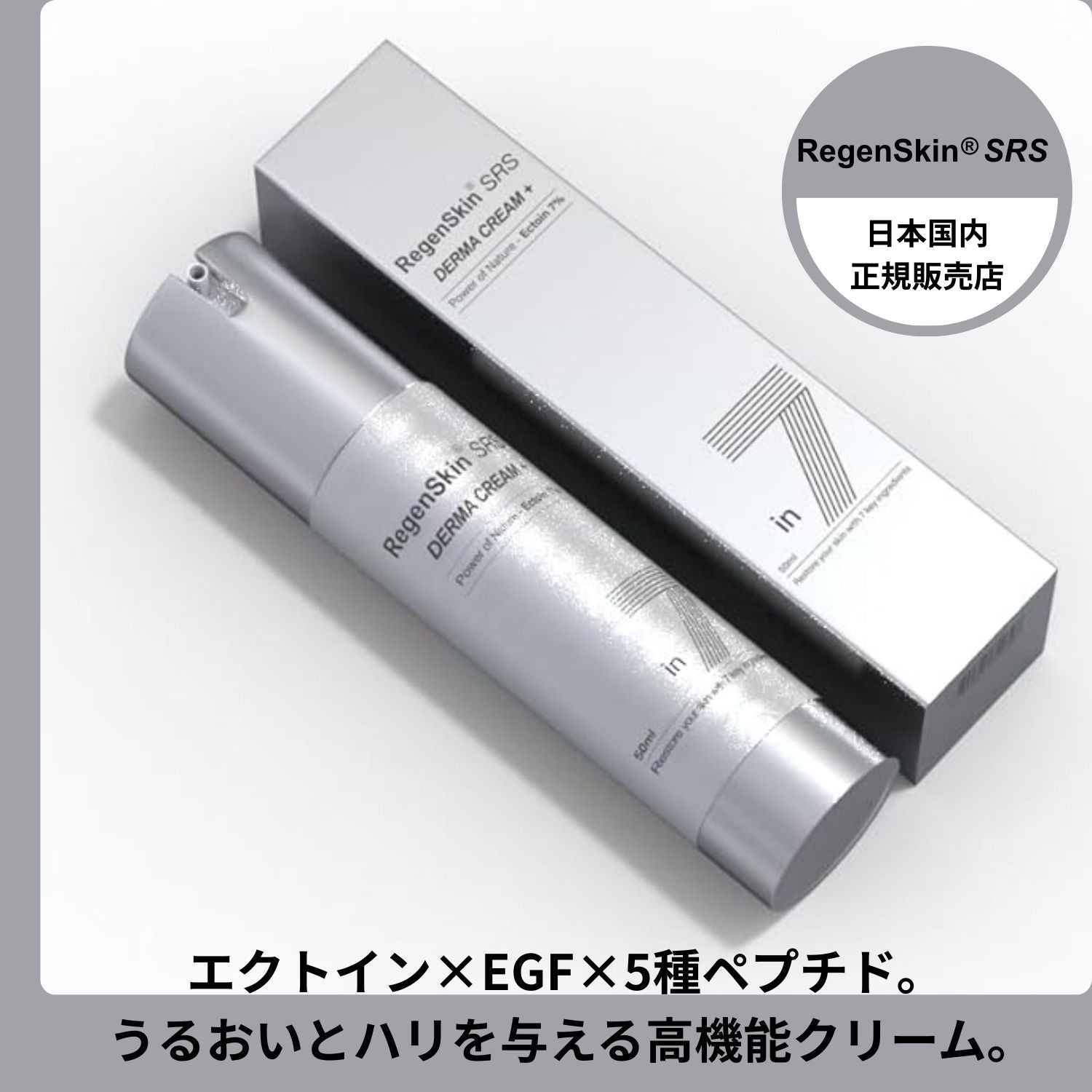 RegenSkin「リジェンスキン SRSダーマクリームプラス+」公式通販