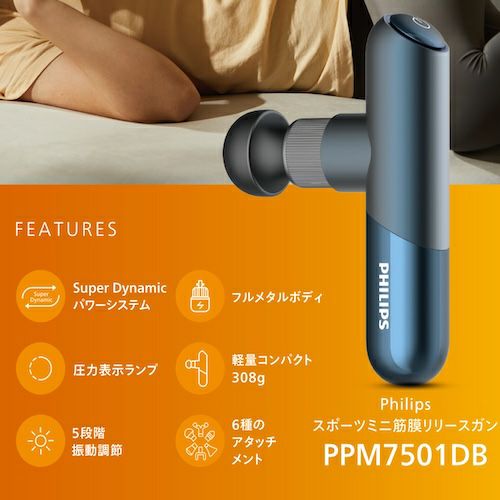 Philips(フィリップス)「スポーツミニ筋膜リリースガン」公式通販