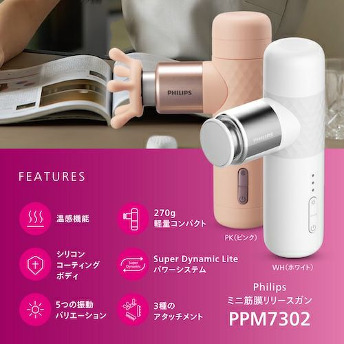 Philips(フィリップス)「ミニマッサージガン」公式通販 - 世界中の話題